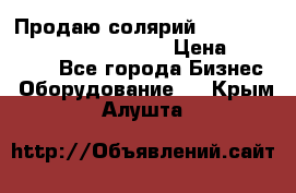 Продаю солярий “Power Tower 7200 Ultra sun“ › Цена ­ 110 000 - Все города Бизнес » Оборудование   . Крым,Алушта